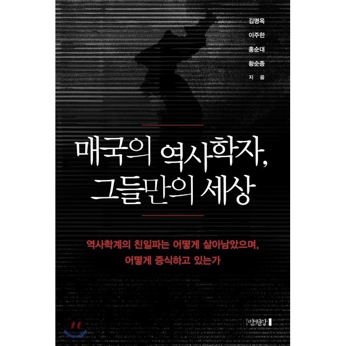 매국의 역사학자 그들만의 세상:역사학계의 친일파는 어떻게 살아남았으며 어떻게 증식하고 있는가, 만권당