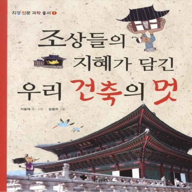 지경사 조상들의 지혜가 담긴 우리 건축의 멋 (지경 인문 과학 총서), 단품