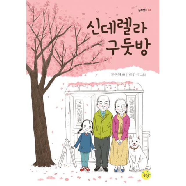 신데렐라 구둣방, 좋은꿈