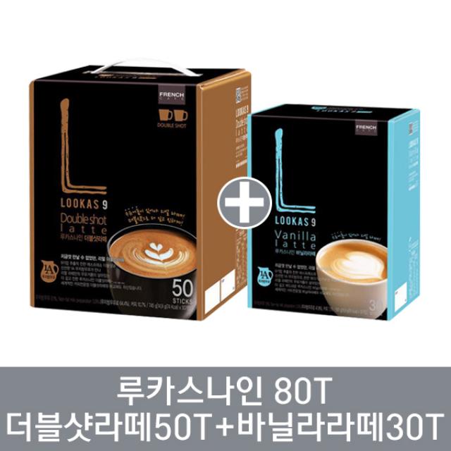 남양 루카스나인 더블샷라떼50T+바닐라라떼30T 14.9gx50개입+16.9gx30개입 1252g, 1세트