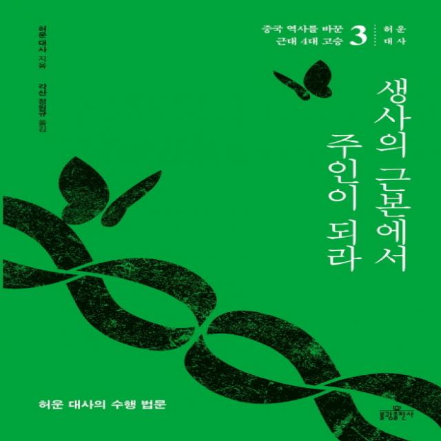 생사의 근본에서 주인이 되라:허운 대사의 수행 법문, 불광출판사