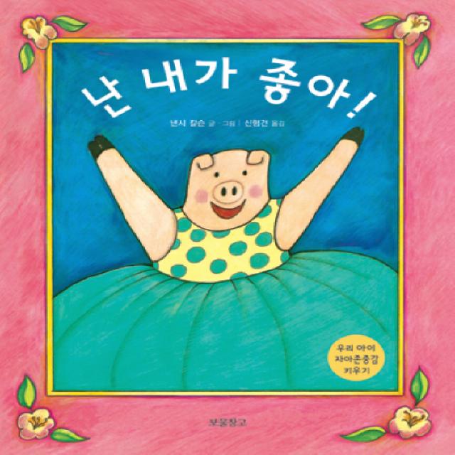 난 내가 좋아:우리 아이 자아존중감 키우기 보물창고