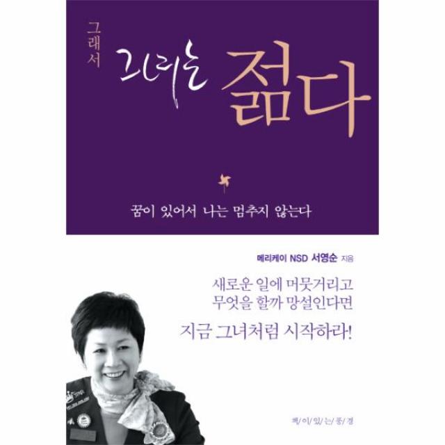 그래서 그녀는 젊다, 상세페이지 참조