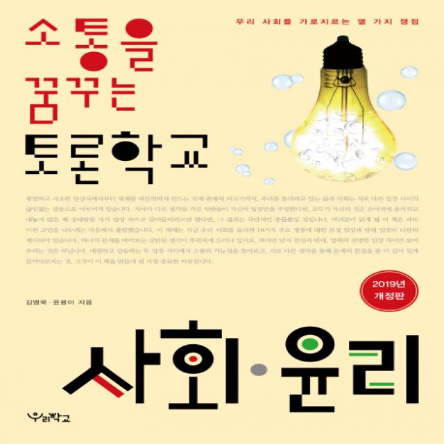 소통을 꿈꾸는 토론학교 사회 윤리:우리 사회를 가로지르는 열 가지 쟁점, 우리학교