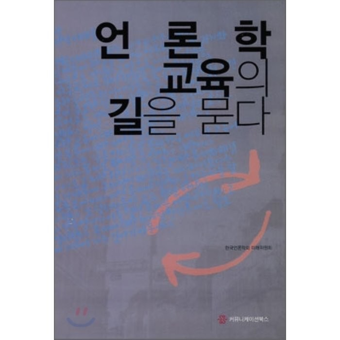 언론학 교육의 길을 묻다, 커뮤니케이션북스