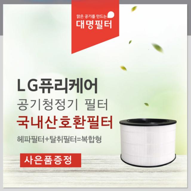 [국내제조][대명필터]AAFTDS101필터 LG퓨리케어360 엘지공기청정기호환필터, 상세 설명 참조