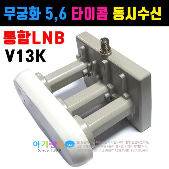 비전셋 무료 위성방송 통합 LNB. 무궁화위성 5호 6호 동시수신. 위성수신기 위성안테나, V13K