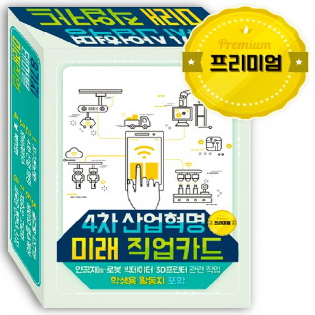 4차 산업혁명 미래 직업카드(프리미엄):인공지능 로봇 빅데이터 3D프린터 관련 직업, 학생용 활동지 포함, 한국콘텐츠미디어