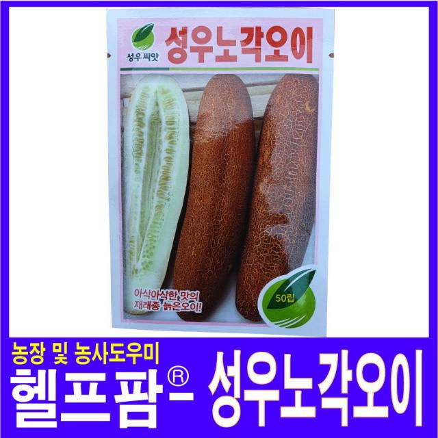 헬프팜 성우노각오이 50립 성우종묘 노각오이씨 씨앗