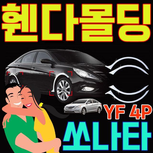 Hvz:[20210509]: 차량 외관을 돋보이게 하는 현대 YF 크롬 휀다몰딩 4P 영업용차량휀다 TAXI 택시튜닝 개인택시꾸미기 H:D+1r04ia+320913JNs6E62E5, 〄 본상품선택