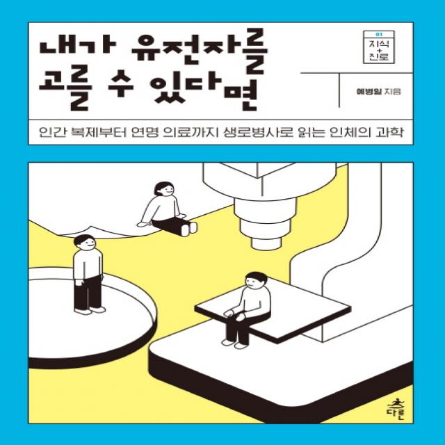 내가 유전자를 고를 수 있다면:인간 복제부터 연명 의료까지 생로병사로 읽는 인체의 과학, 다른