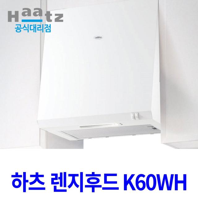 하츠 렌지후드 K60WH 가스렌지 주방 통후드 환풍기