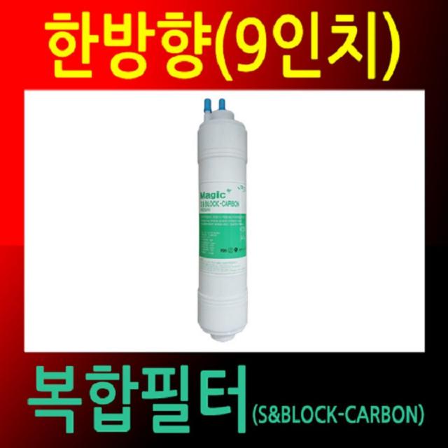 지마고국산정품 정수기필터 한방향26.5cm 복합필터 공장직영 정수기호환필터 정수기관리소품 정수기용필터 호환용필터 교체용필터gmago, #, #