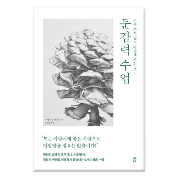 [다산북스] 둔감력 수업 - 신경 쓰지 않고 나답게 사는 법