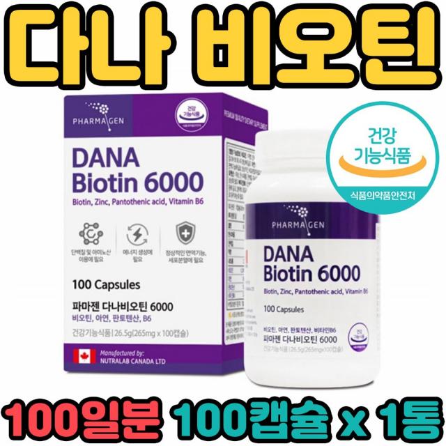 파마젠 다나 비오틴 바이오틴 6000 ug 수용성 비타민 H B7 B6 아연 판토텐산 가는 얇은 머리카락 모발 손톱 발톱 깨짐 갈라짐 대용량 캡슐 기능성 영양제 보충제 보조제 온 우리 가족 전연령 남녀노소 캐나다 biotin, 1통, 100캡슐