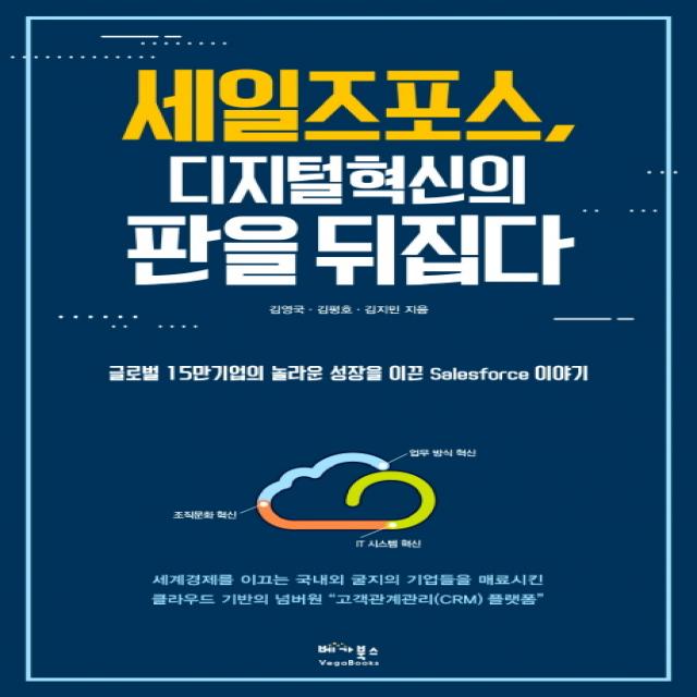 세일즈포스, 디지털 혁신의 판을 뒤집다:글로벌 15만 기업의 놀라운 성장을 이끈 Salesforce 이야기, 베가북스