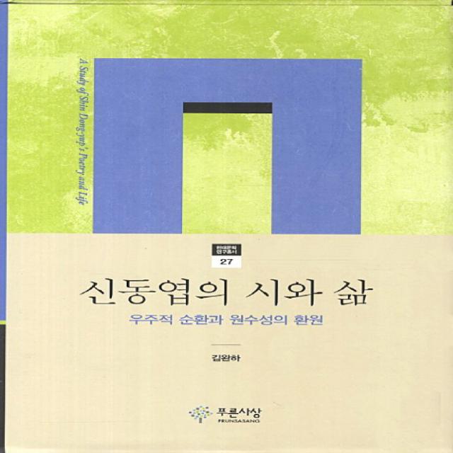 신동엽의 시와 삶:우주적 순환과 원수성의 환원, 푸른사상