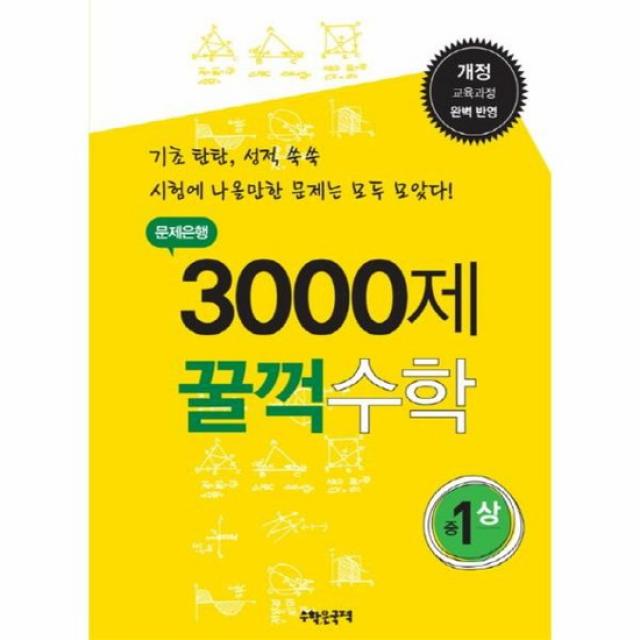 3000제 꿀꺽 수학 중1 상 문제 은행 기초 탄탄 성적 쑥쑥 개정 교육 과정 완벽 반영