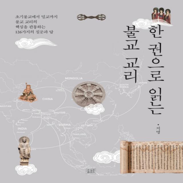 한 권으로 읽는 불교 교리:초기불교에서 밀교까지 불교 교리의 핵심을 관통하는 126가지의 질문과 답 조계종출판사