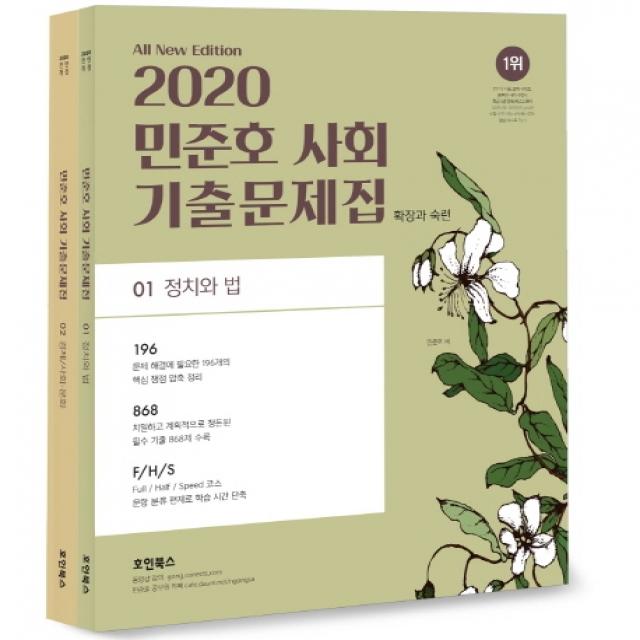 민준호 사회 기출문제집(2020), 호인북스