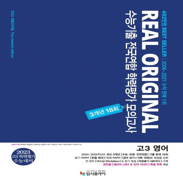 리얼 오리지널 수능기출 전국연합 학력평가 모의고사 3개년 18회 고3 영어(2022)(2023대비), 입시플라이