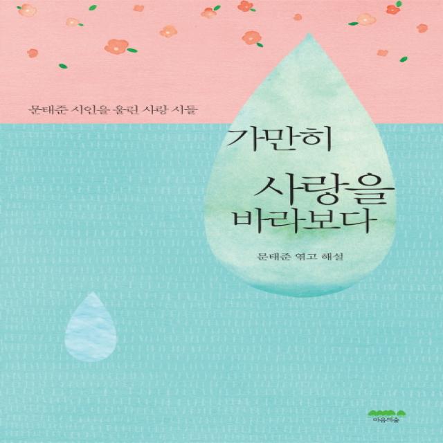 가만히 사랑을 바라보다:문태준 시인을 울린 사랑 시들, 마음의숲