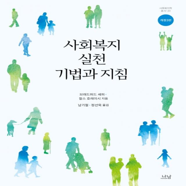 사회복지실천 기법과 지침, 나남