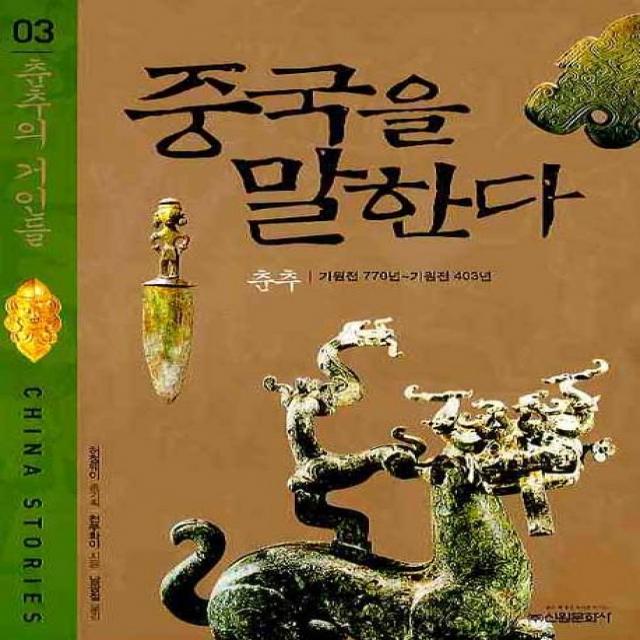 중국을 말한다 3 : 춘추의 거인들:춘추기원전 770년 ~ 기원전 403년, 신원문화사