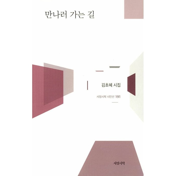 [서정시학]만나러 가는 길 - 서정시학 시인선 191 (양장), 김초혜, 서정시학