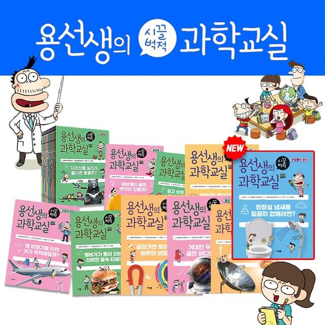 용선생의 시끌벅적 과학교실 전32권세트 초등 어린이 학습 만화+M신세계상품권 15000원, 단품