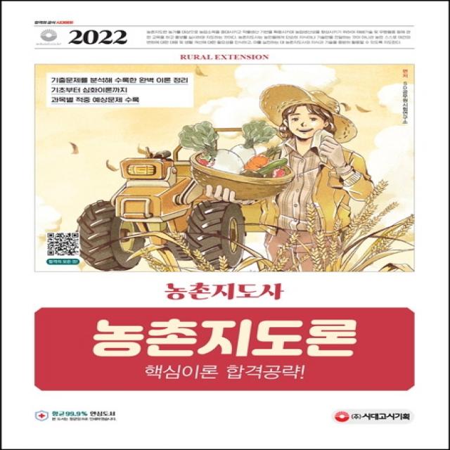 2022 농촌지도사 농촌지도론 핵심이론 합격공략, 시대고시기획