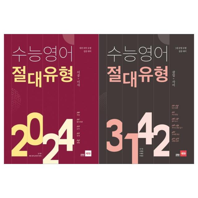 [쎄듀]고등수능영어 절대유형 2024+3142 세트 (전2권)