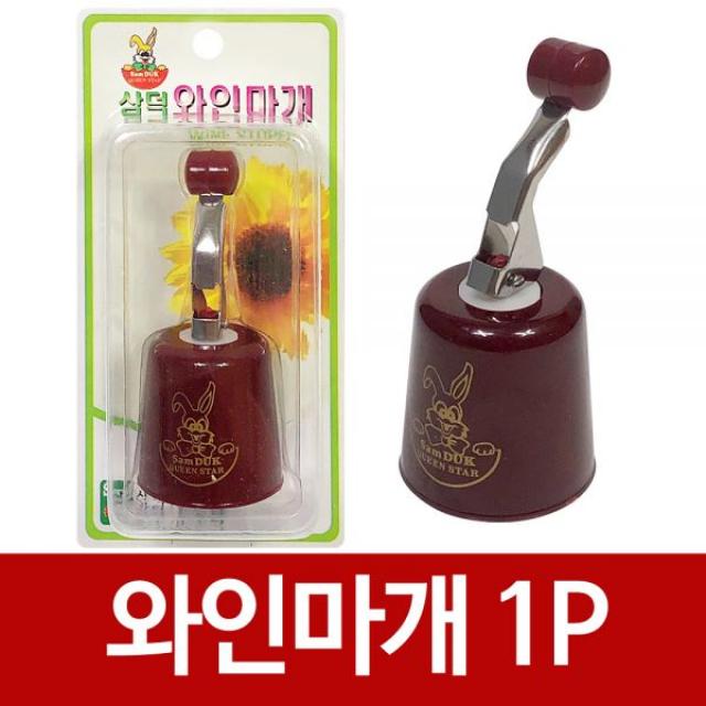 2플러스1행사중 두개사면 하나더 드려요 1시간전 삼덕 와인마개1P 와인세이버 스토퍼 병마개 와인보존