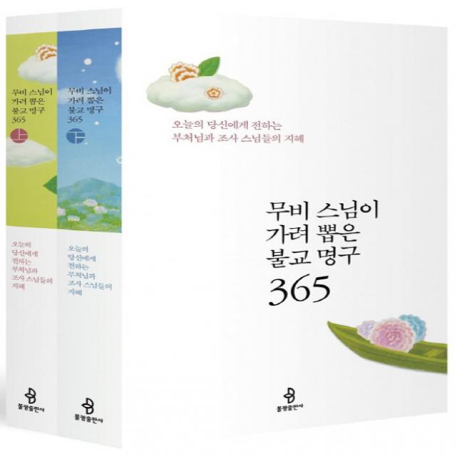 무비 스님이 가려 뽑은 불교 명구 365 세트:오늘의 당신에게 전하는 부처님과 조사 스님들의 지혜, 불광출판사