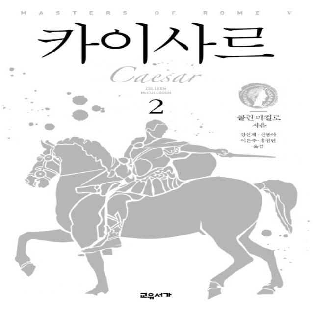 카이사르. 2, 교유서가