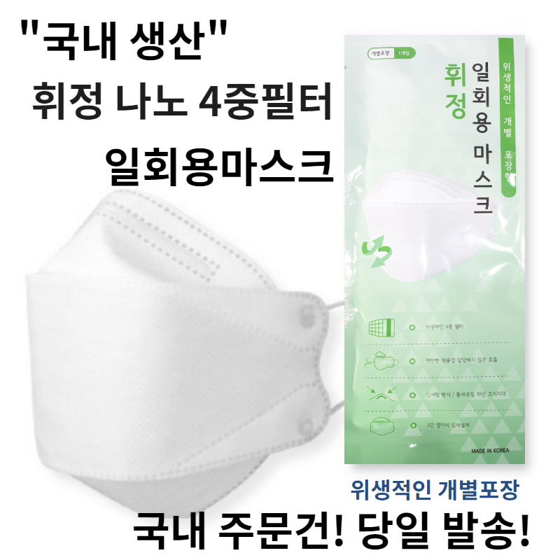 비말차단 국산 더운여름 숨쉬기편한 휘정 나노4중필터 개별포장 일회용마스크, 1매입, 10매