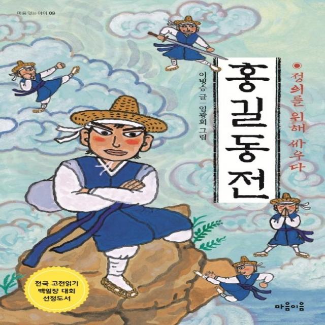 홍길동전:정의를 위해 싸우다, 마음이음