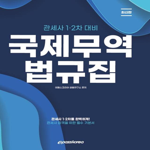 2023 관세사 국제무역법규집, 이패스코리아