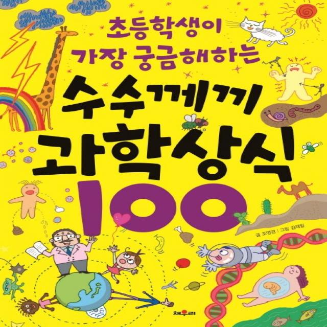 초등학생이 가장 궁금해하는 수수께끼 과학 상식 100 채우리