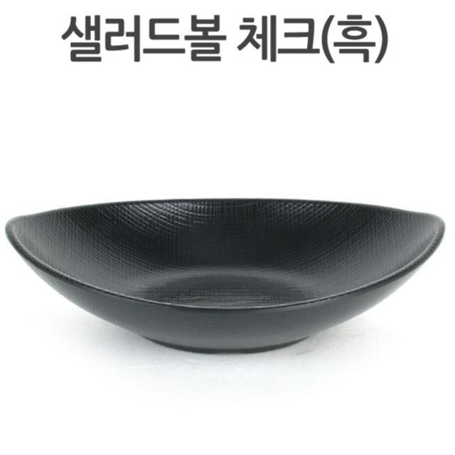 KO 키친쿡 고급 스러움이 한층 더해진 ~ 매트 블랙 무광 샐러드볼 체크 (흑) 컬러 멜라민 그릇 한정식 업소용 돌산, 1개, 샐러드볼 체크 (흑) 7829