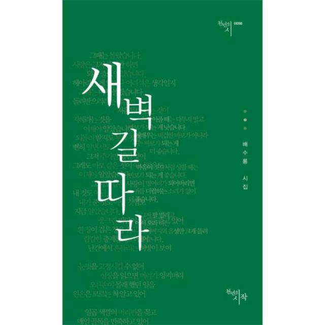 새벽길 따라-0056(천년의시)