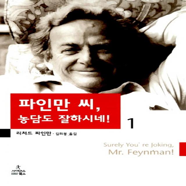 파인만 씨 농담도 잘하시네 1, 사이언스북스