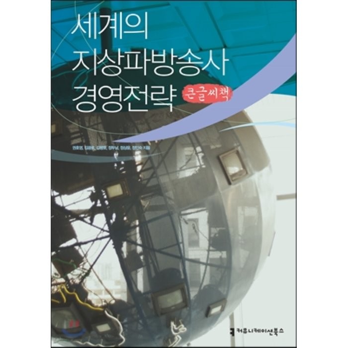 세계의 지상파방송사 경영전략, 커뮤니케이션북스