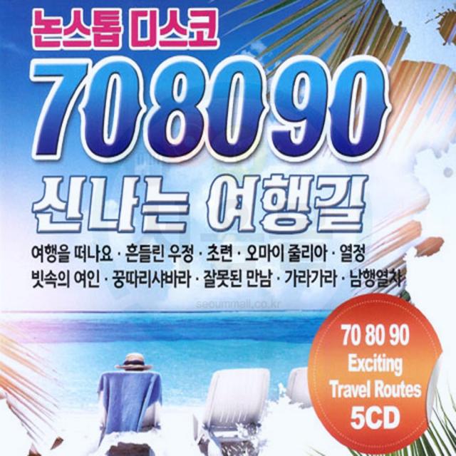 5CD 708090 신나는 여행길-논스톱 디스코 인기가요 리메이크 여행을떠나요 흔들린우정 초령 열정 남행열차