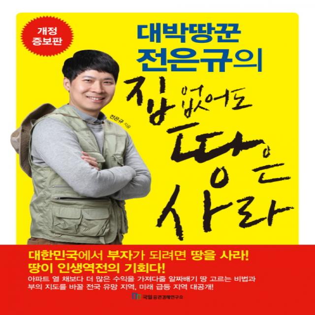 대박땅꾼 전은규의 집 없어도 땅은 사라 국일증권경제연구소