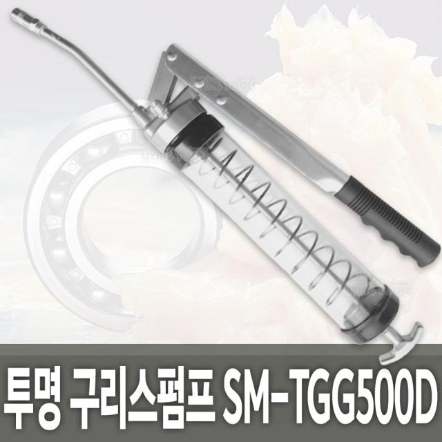 투명 구리스펌프 SM-TGG500D 그리스건 구리스주입기