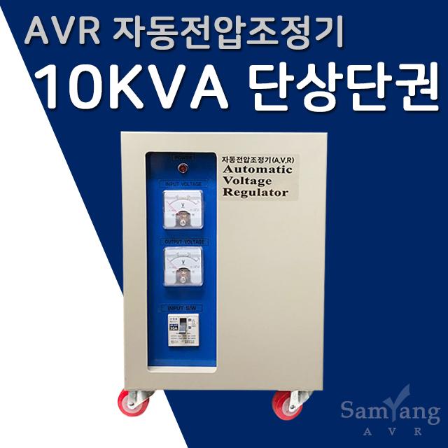 삼양AVR 자동전압조정기 10KVA 단상단권(220V-220V)