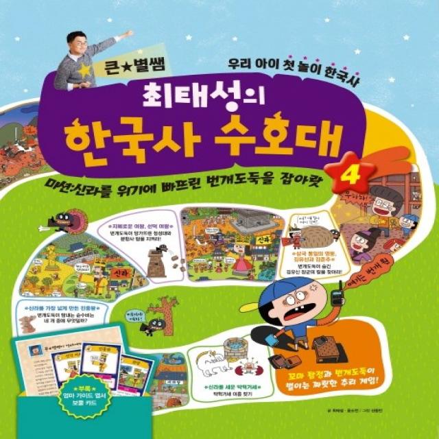 큰 별쌤 최태성의 한국사 수호대. 4:미션: 신라 사람들을 괴롭히는 번개도둑을 잡아랏, 메가북스