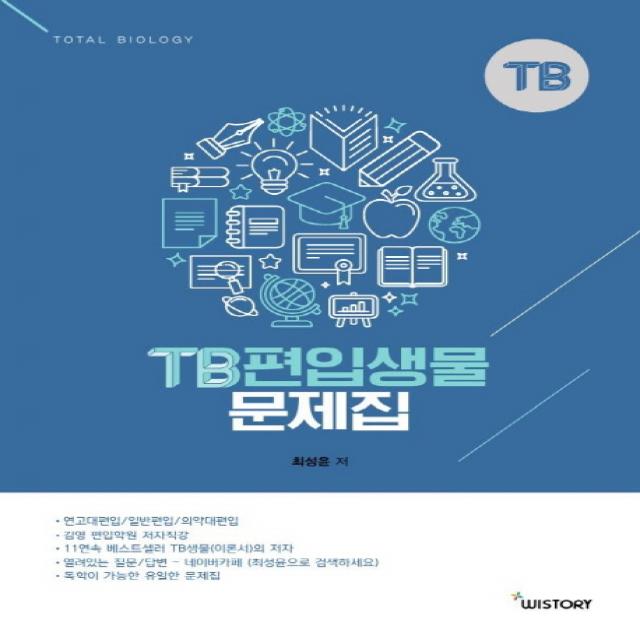 TB 편입생물 문제집(2019), 위스토리