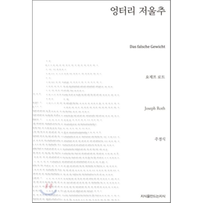 엉터리 저울추, 지식을만드는지식(지만지)